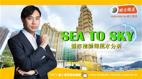 日出康城 風水|Sea To Sky 風水(日出康城) ~ 鍾亦禮師傅 【香港風水盤】